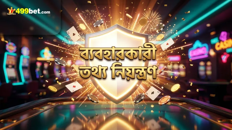 ব্যবহারকারী অধিকার রক্ষা করে তথ্য নিয়ন্ত্রণ নিশ্চিত করা হয়