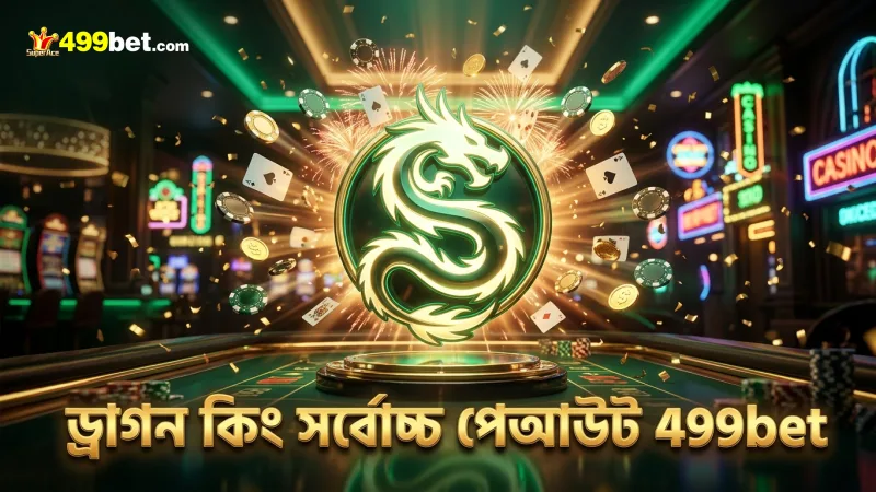 ড্রাগন কিং ফিচারের মাধ্যমে সর্বোচ্চ পেআউট পাওয়া যায়